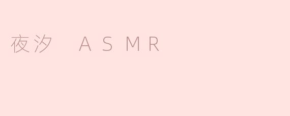 什么是夜汐 ASMR，它带给听众怎样的体验？**
